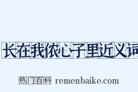 长在我侬心子里近义词是什么意思的图片